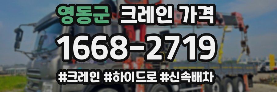 영동군 크레인 가격