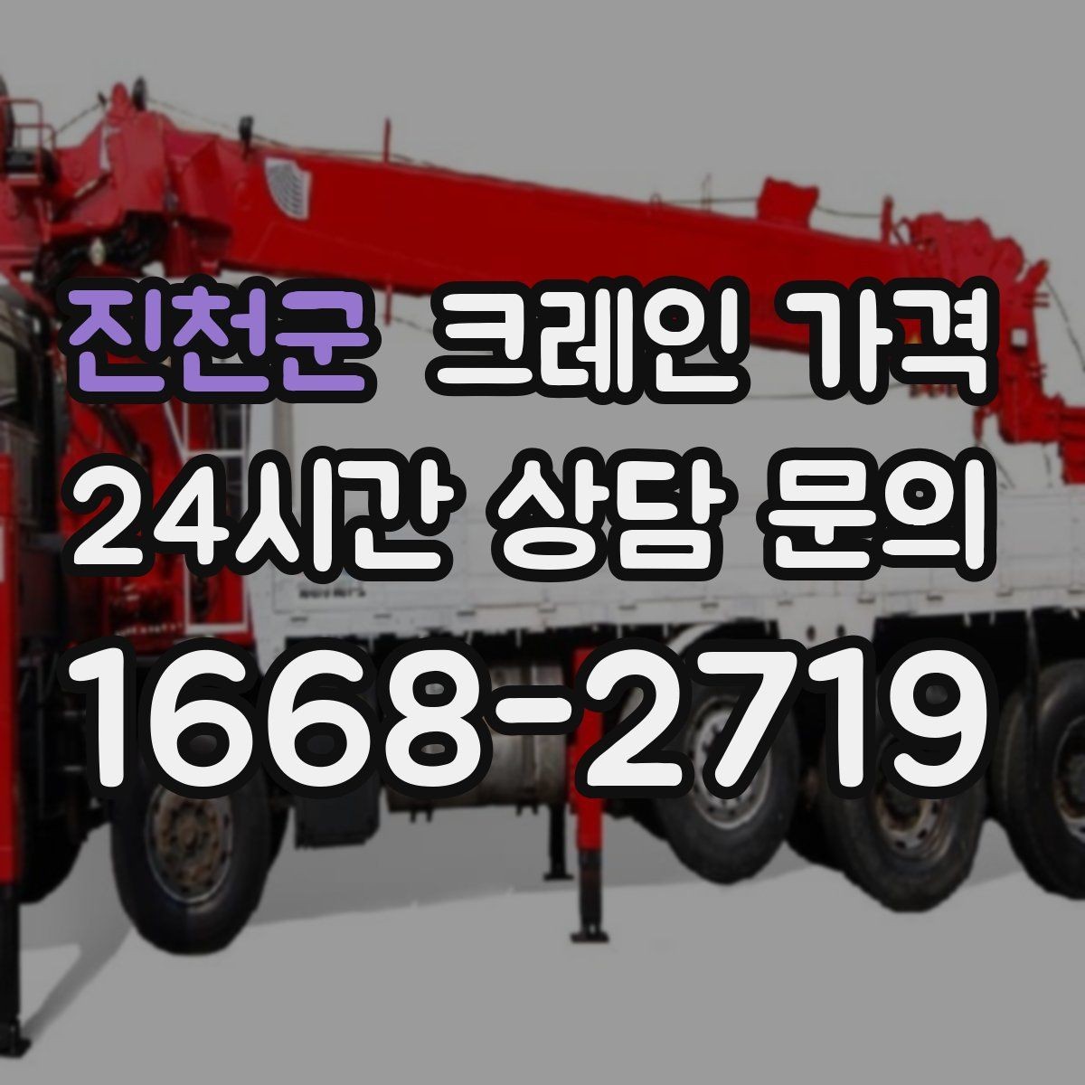 진천군 크레인 가격 문의부터 작업 완료까지 진행 흐름