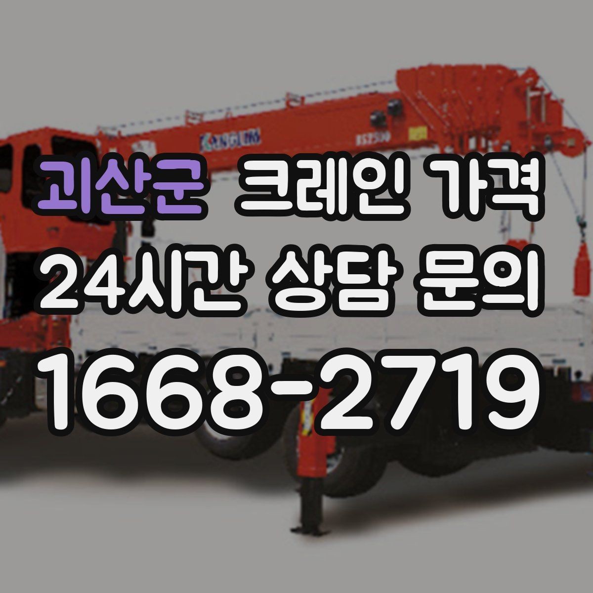 괴산군 크레인 가격 비교보다 먼저 봐야 할 기준