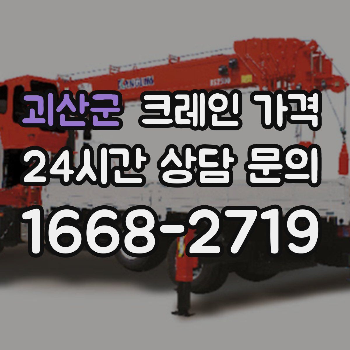 괴산군 크레인 가격
