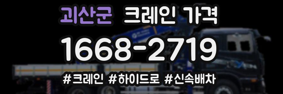 괴산군 크레인 가격