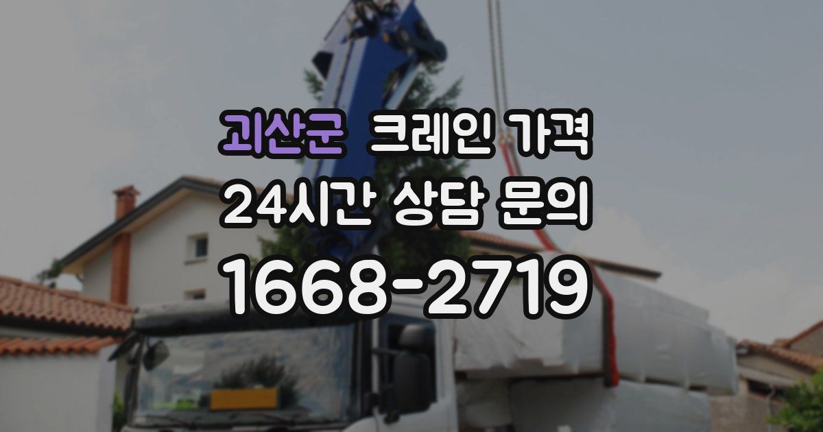 괴산군 크레인 가격