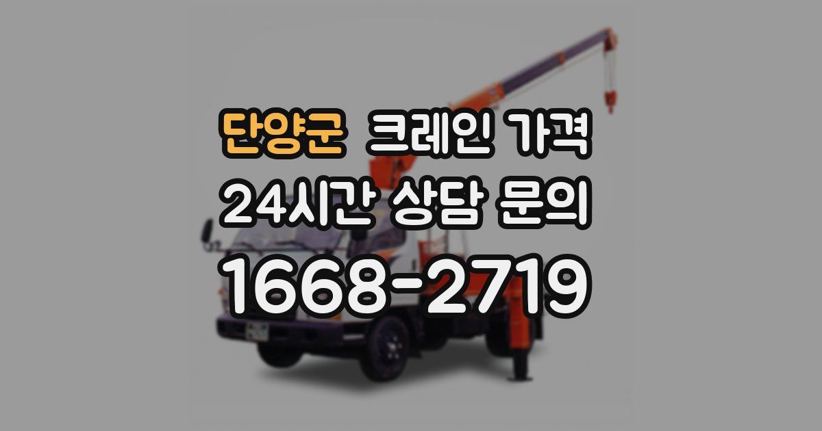 단양군 크레인 가격