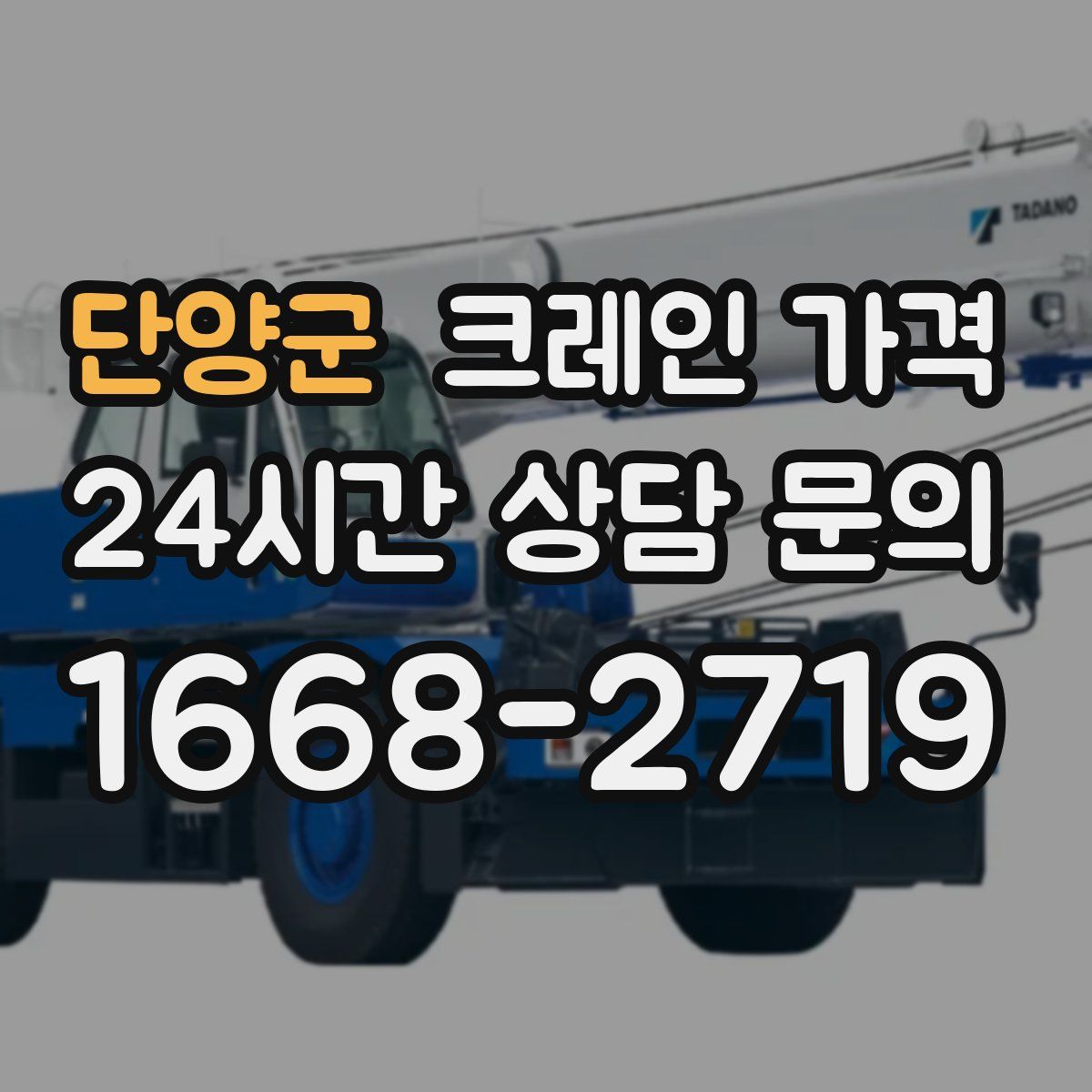 단양군 크레인 가격