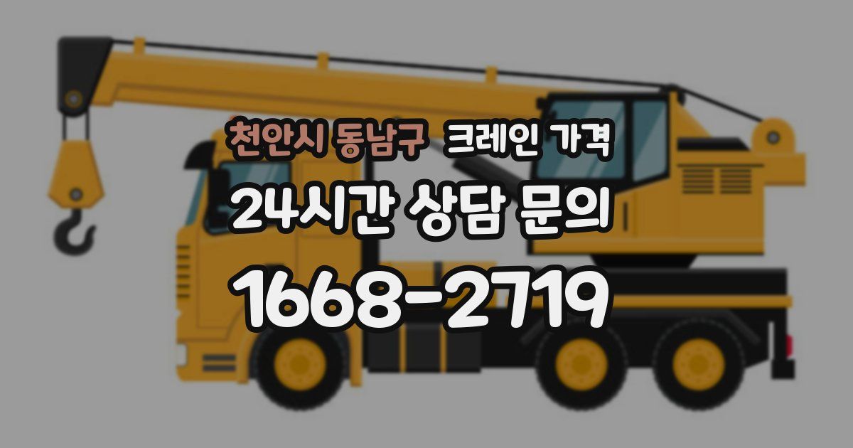 천안시 동남구 크레인 가격