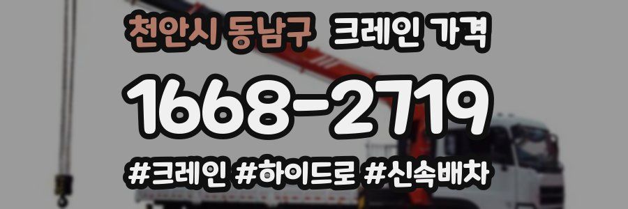 천안시 동남구 크레인 가격