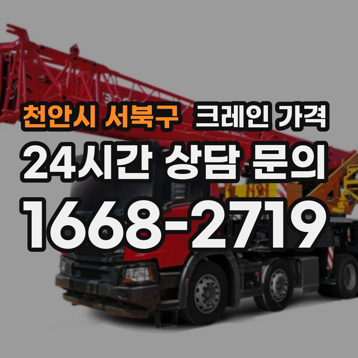 천안시 서북구 크레인 가격
