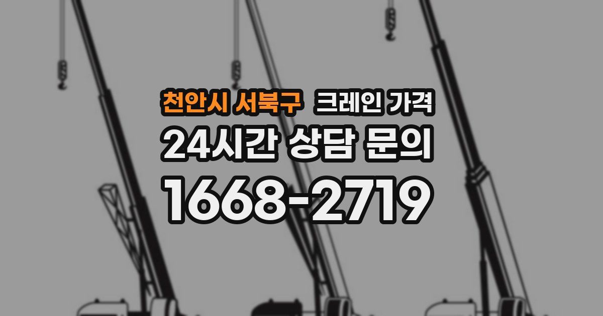천안시 서북구 크레인 가격