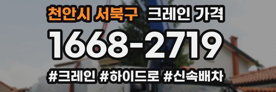천안시 서북구 크레인 가격
