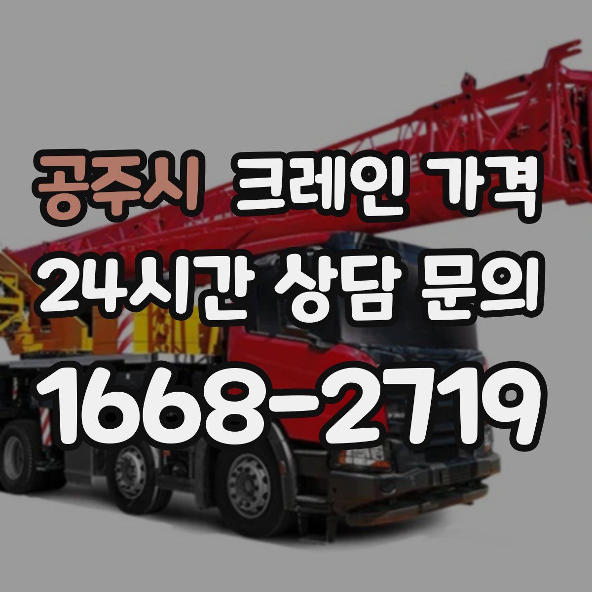 공주시 크레인 가격