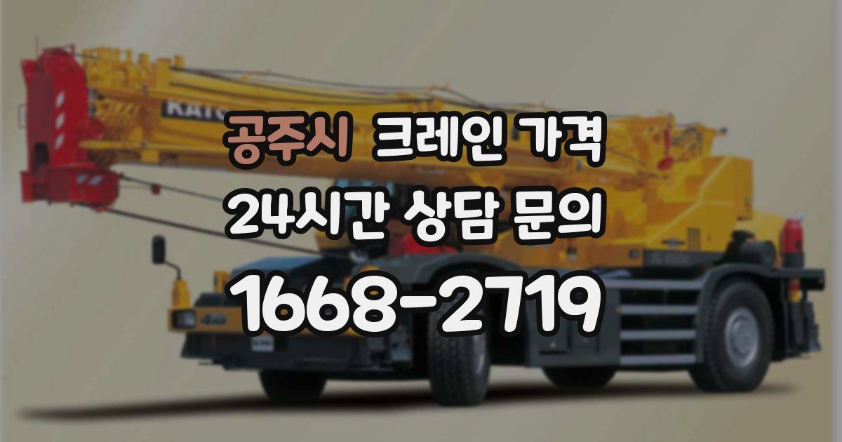 공주시 크레인 가격