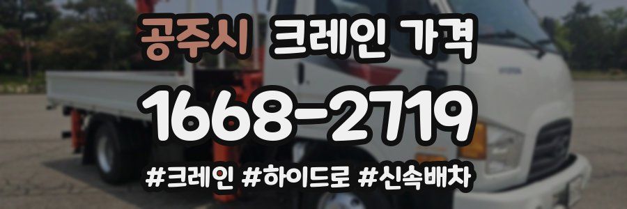 공주시 크레인 가격