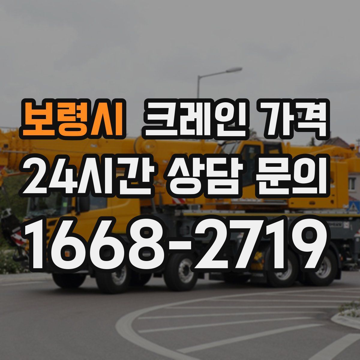 보령시 크레인 가격
