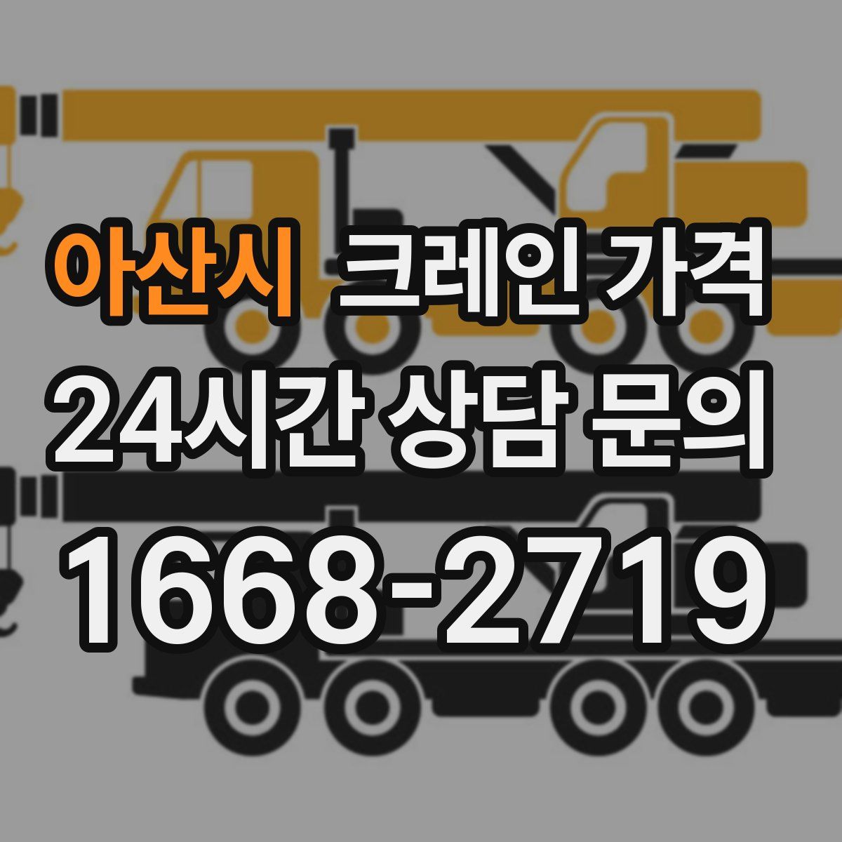 아산시 크레인 가격
