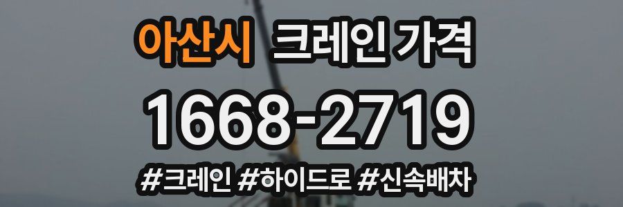 아산시 크레인 가격