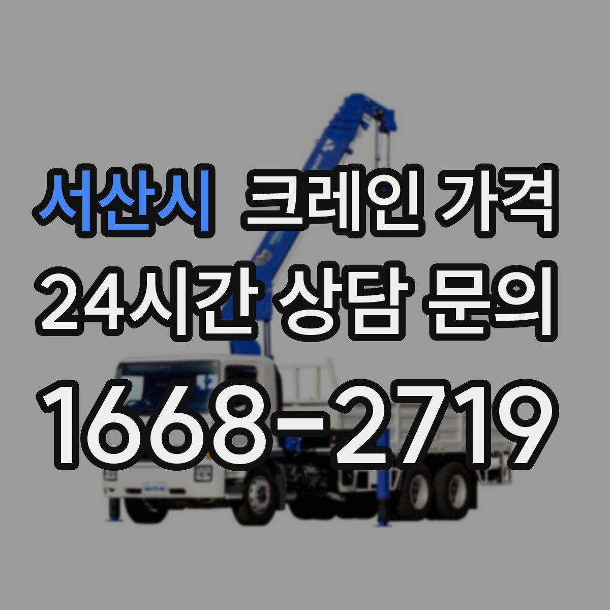 서산시 크레인 가격