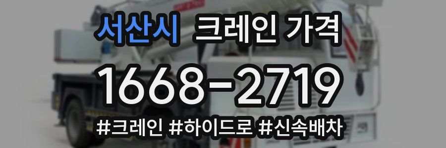 서산시 크레인 가격
