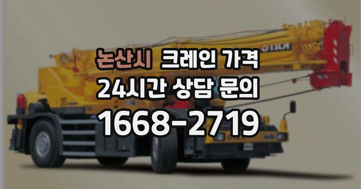 논산시 크레인 가격