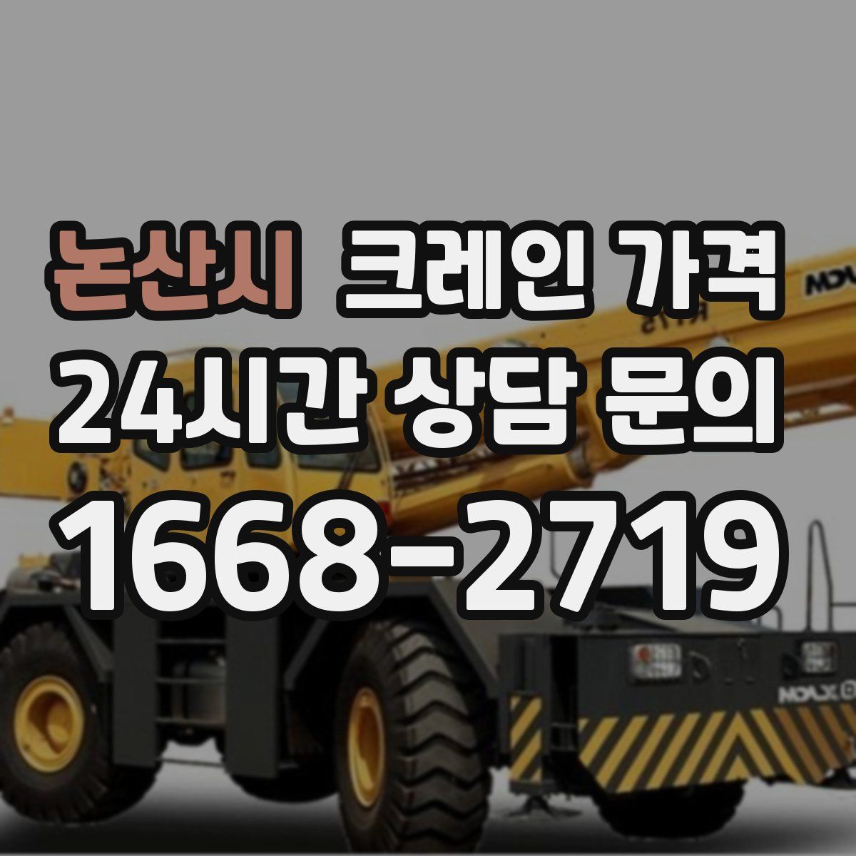 논산시 크레인 가격