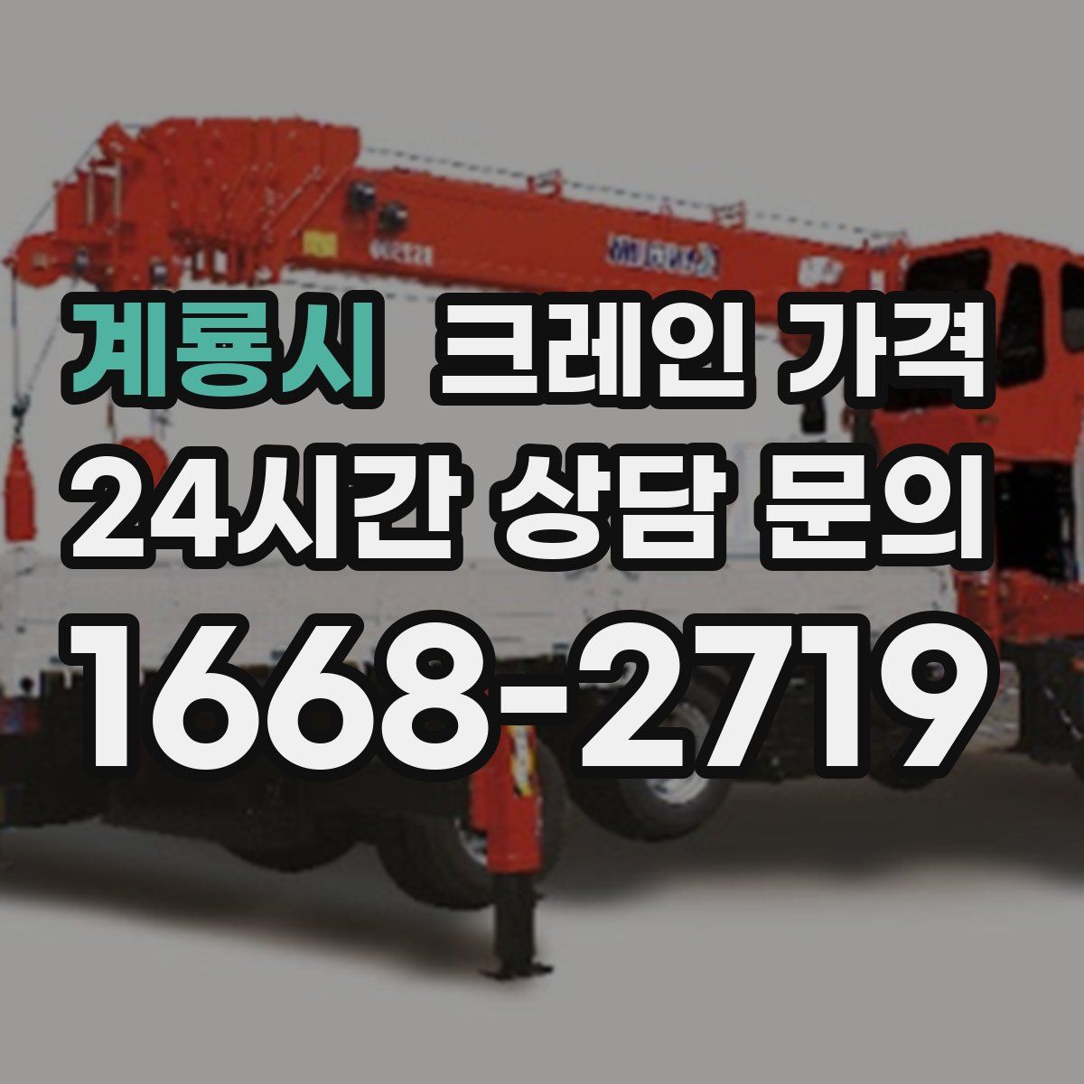 계룡시 크레인 가격