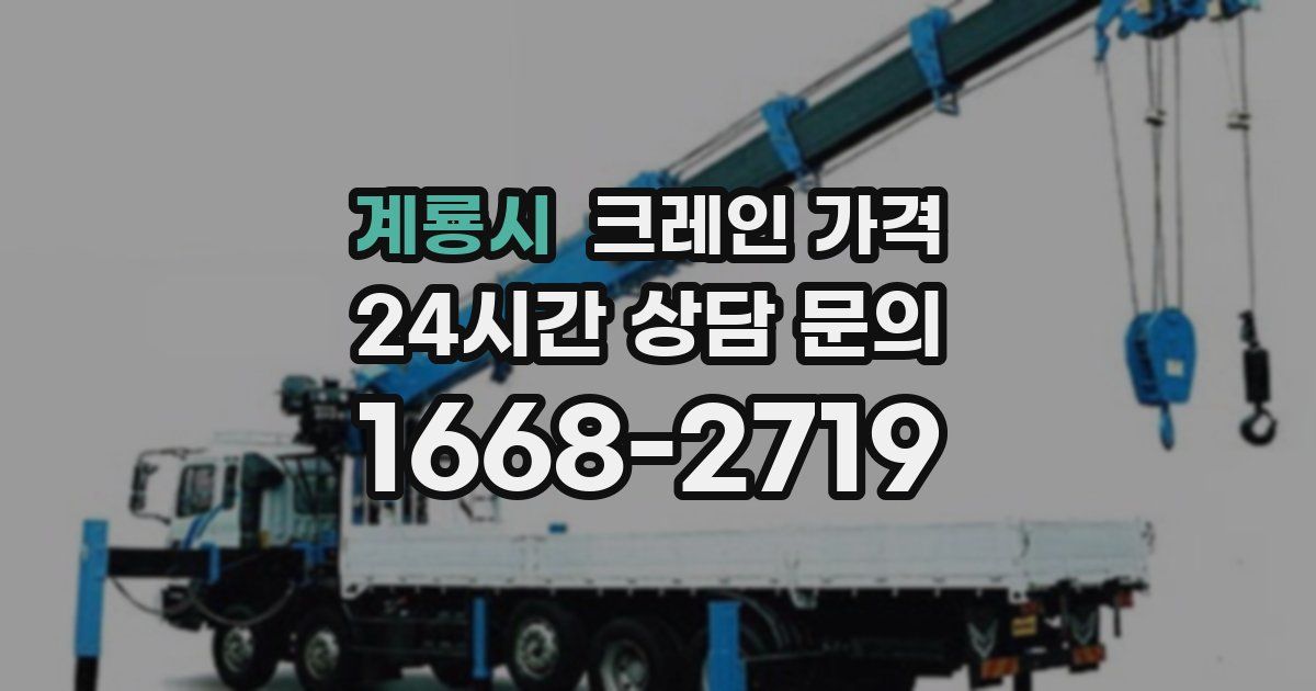 계룡시 크레인 가격