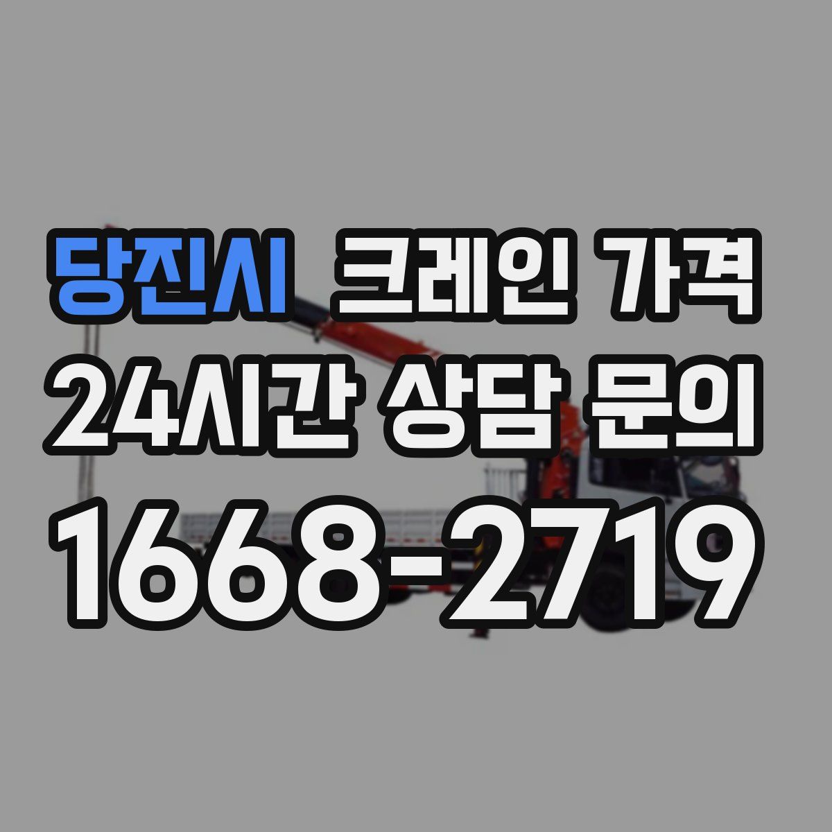 당진시 크레인 가격