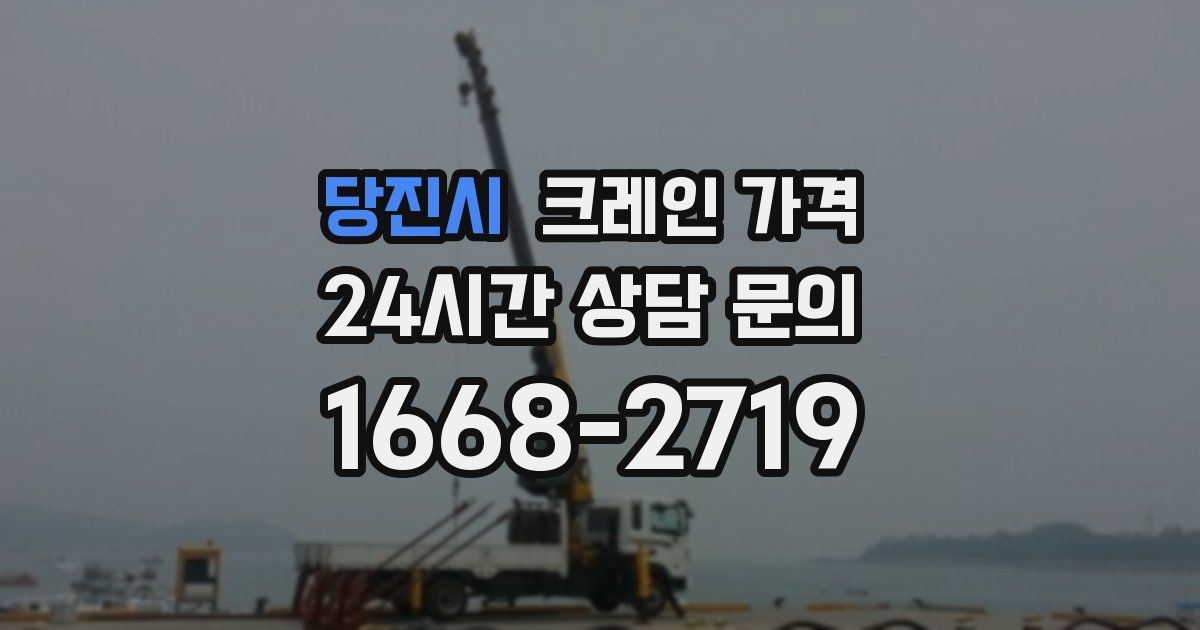 당진시 크레인 가격
