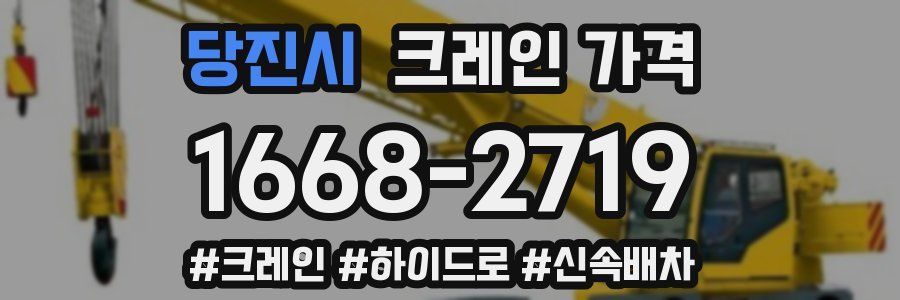당진시 크레인 가격