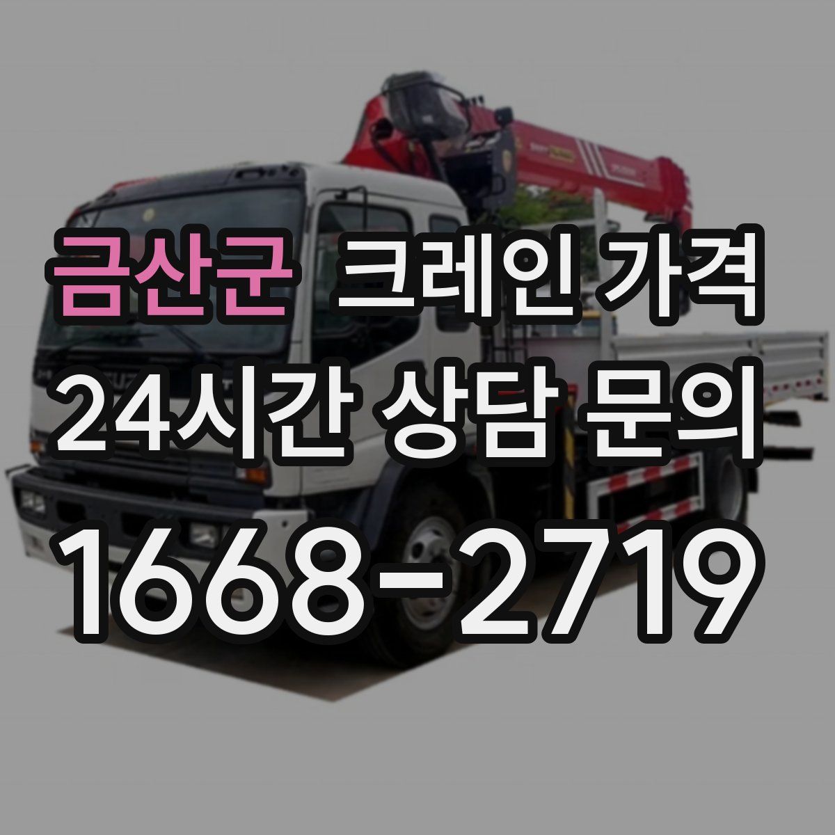 금산군 크레인 가격