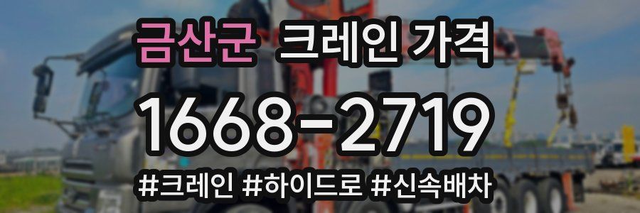 금산군 크레인 가격