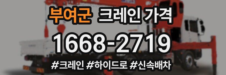 부여군 크레인 가격