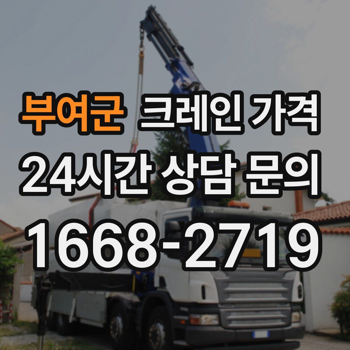 부여군 크레인 가격