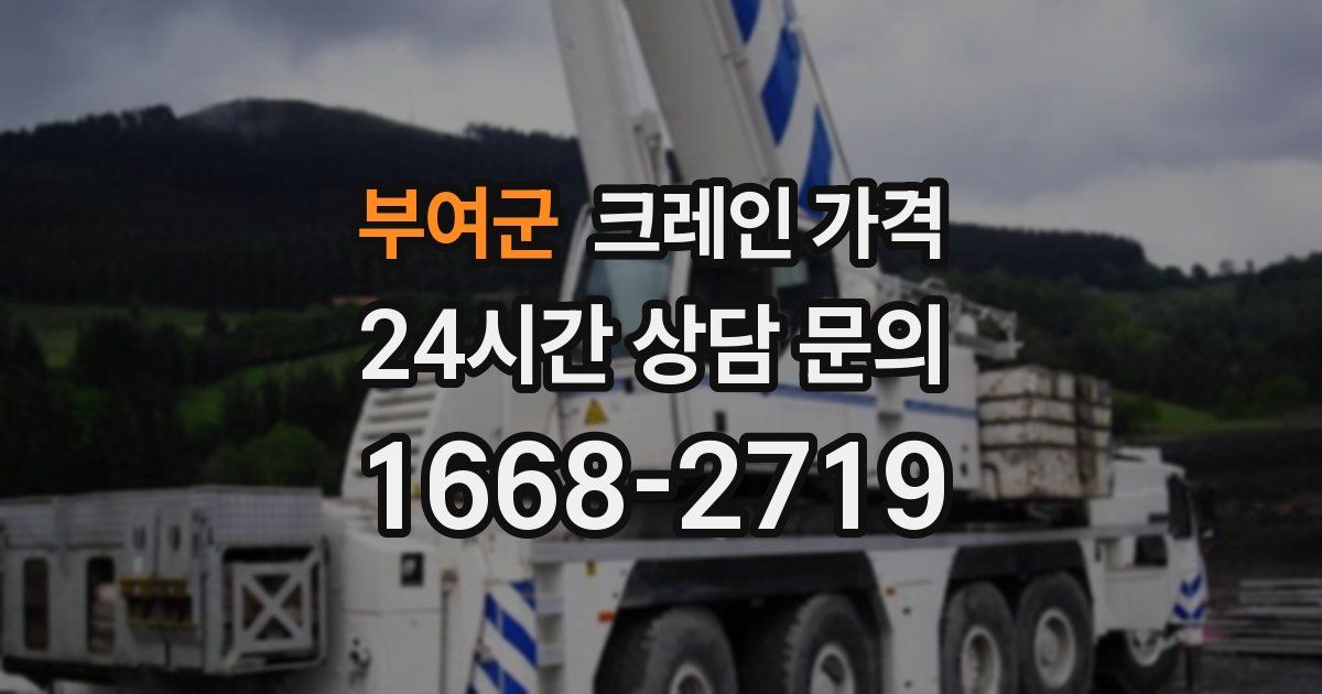 부여군 크레인 가격