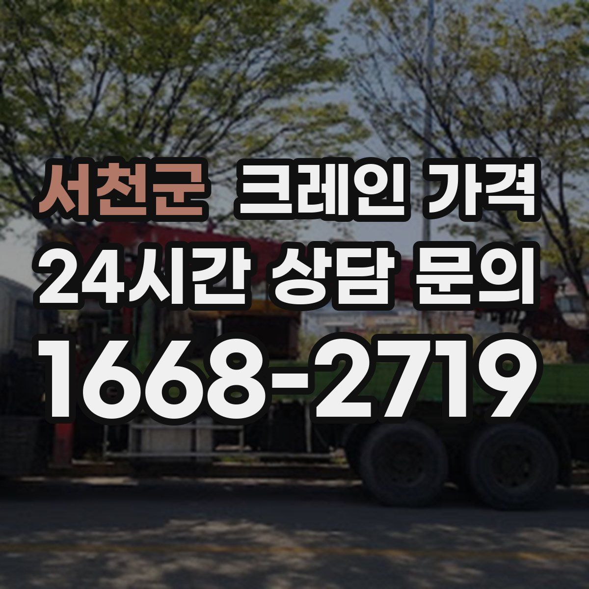 서천군 크레인 가격