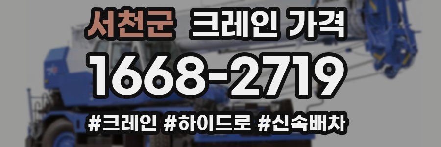 서천군 크레인 가격