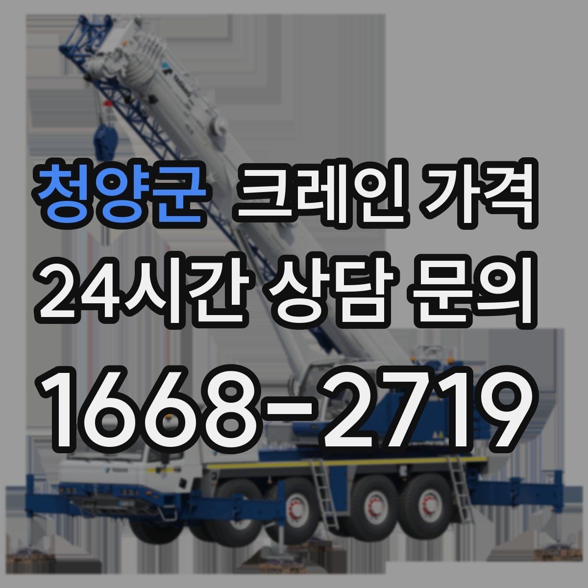 청양군 크레인 가격 선택할 때 계약 조건이 중요한 이유