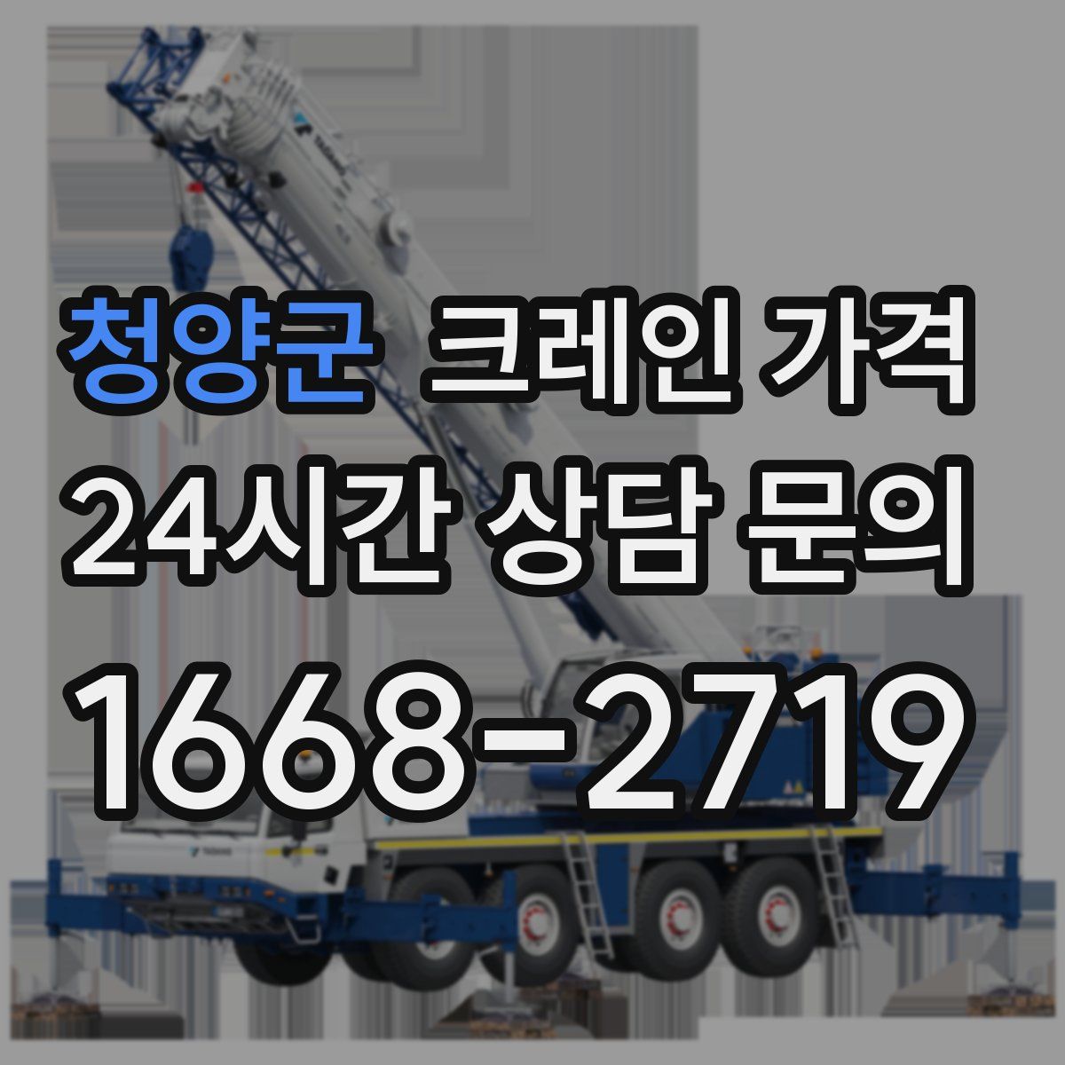 청양군 크레인 가격