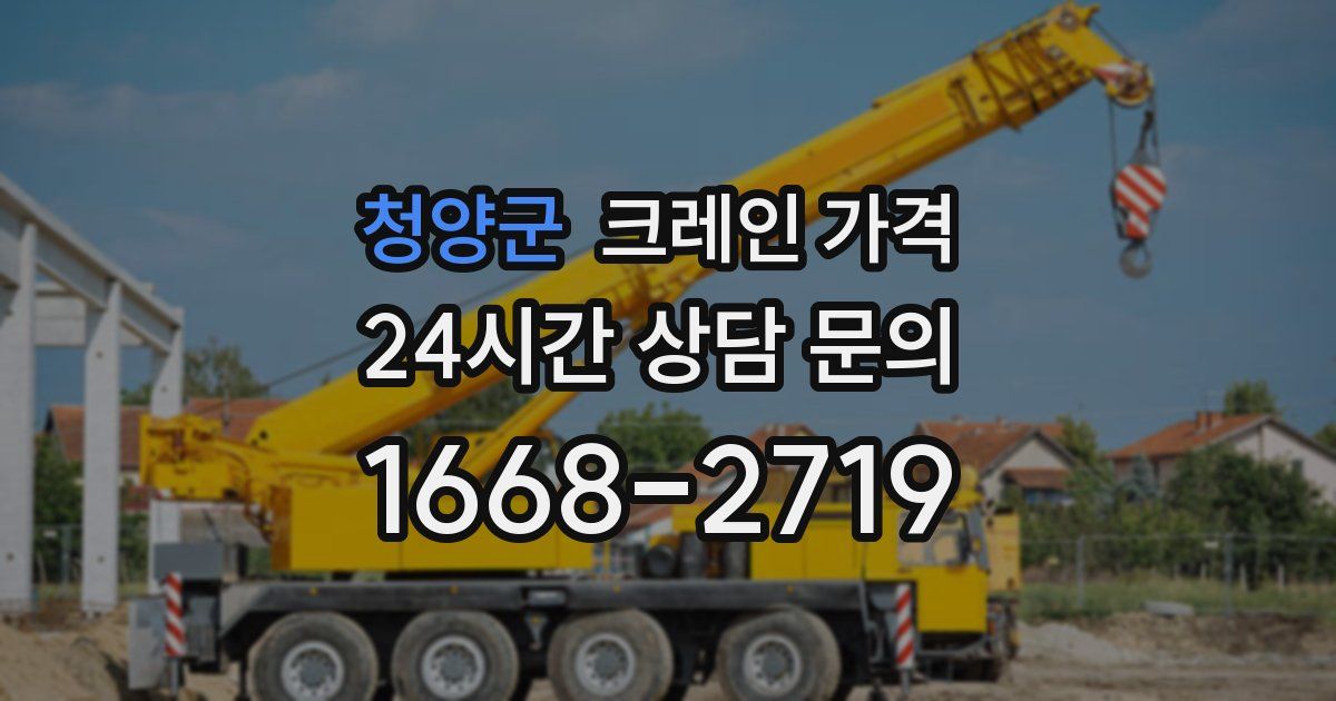 청양군 크레인 가격