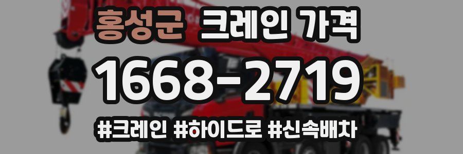 홍성군 크레인 가격