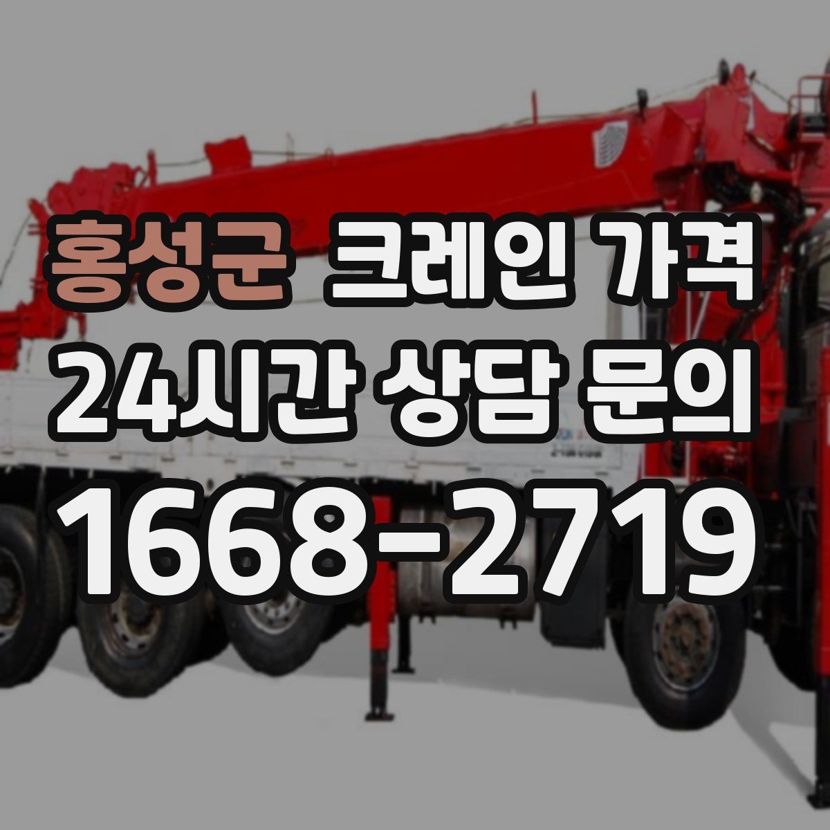 홍성군 크레인 가격