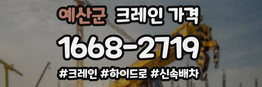 예산군 크레인 가격