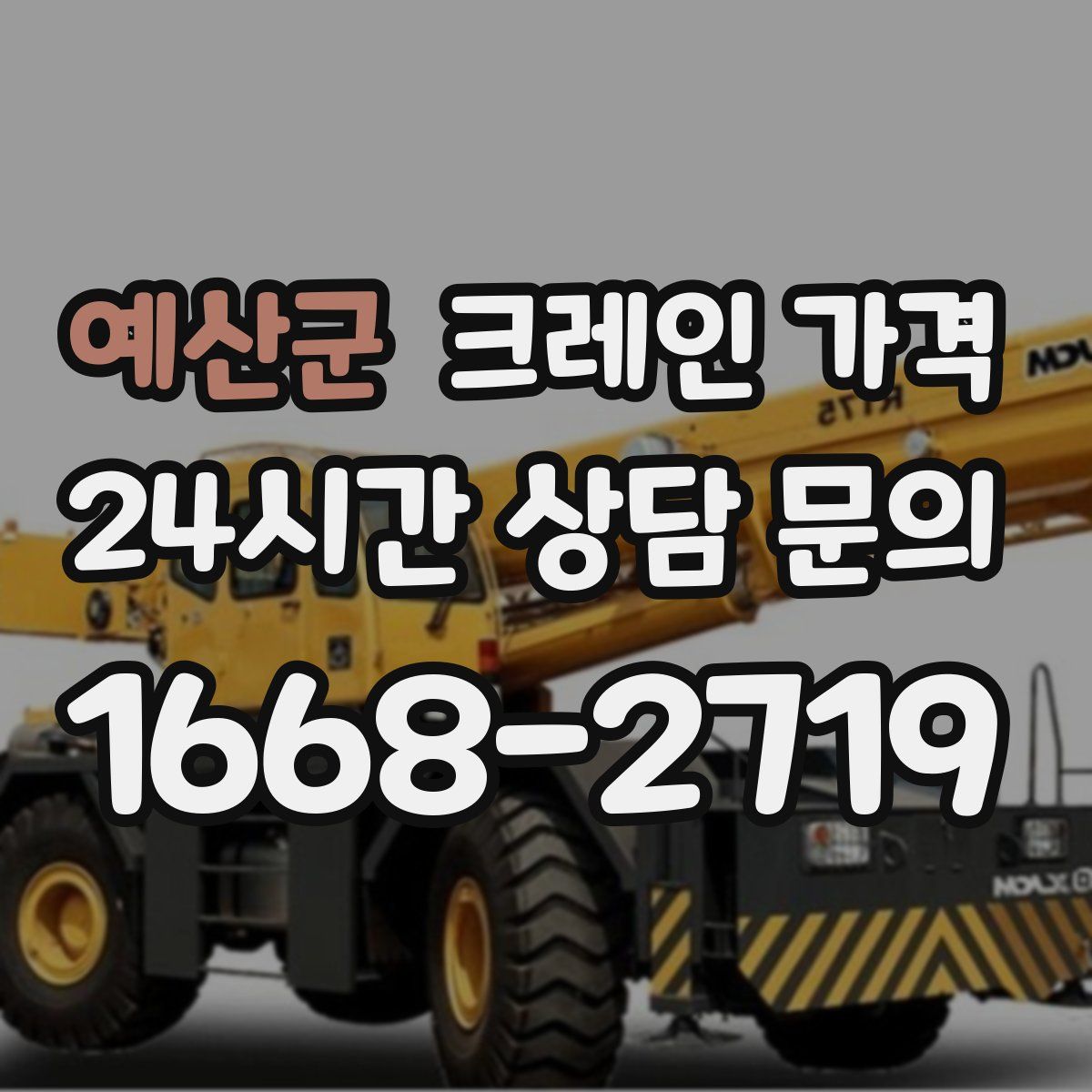 예산군 크레인 가격