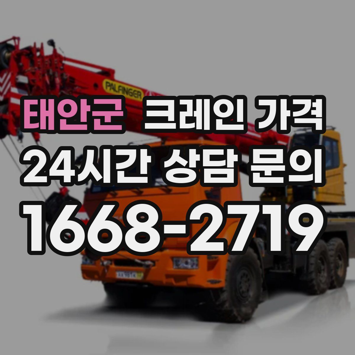 태안군 크레인 가격