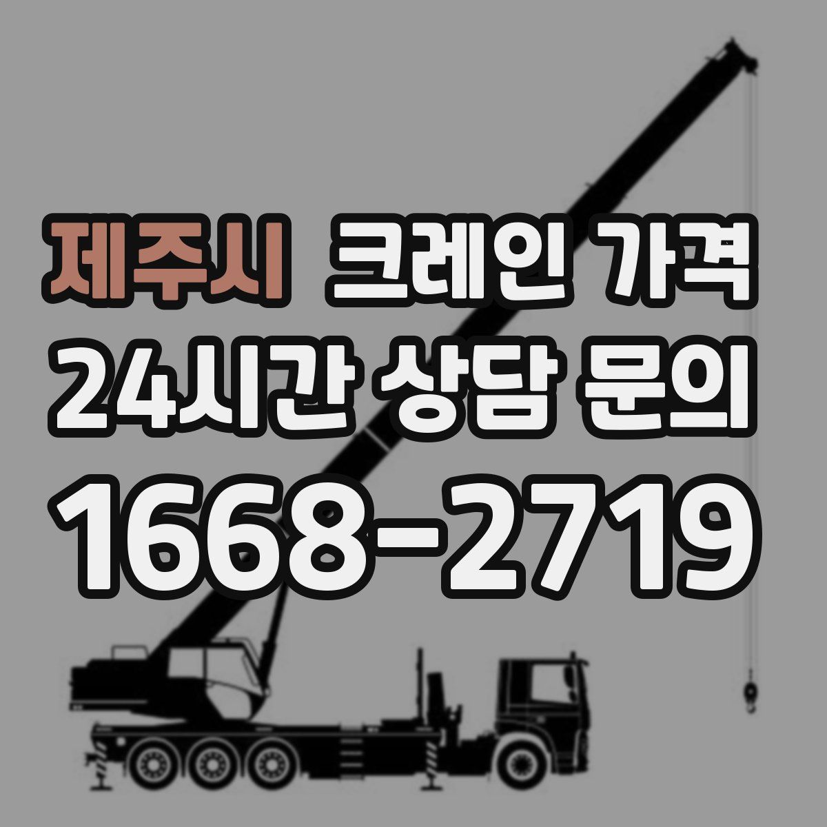 제주시 크레인 가격