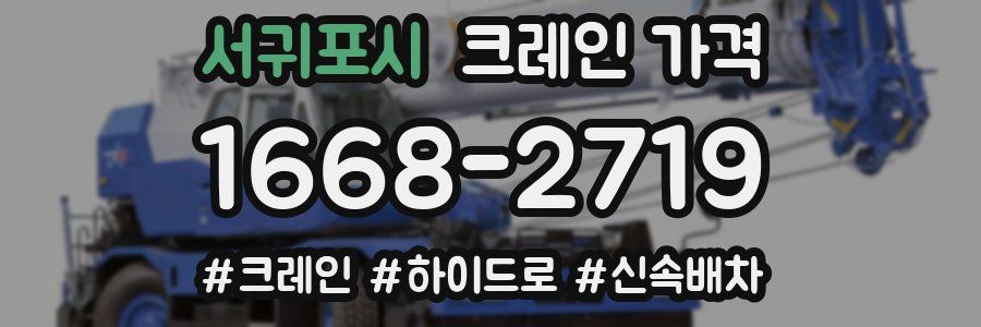 서귀포시 크레인 가격