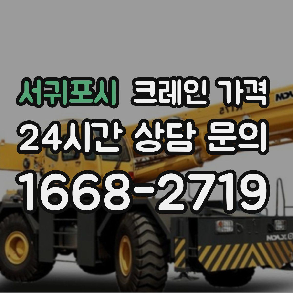 서귀포시 크레인 가격