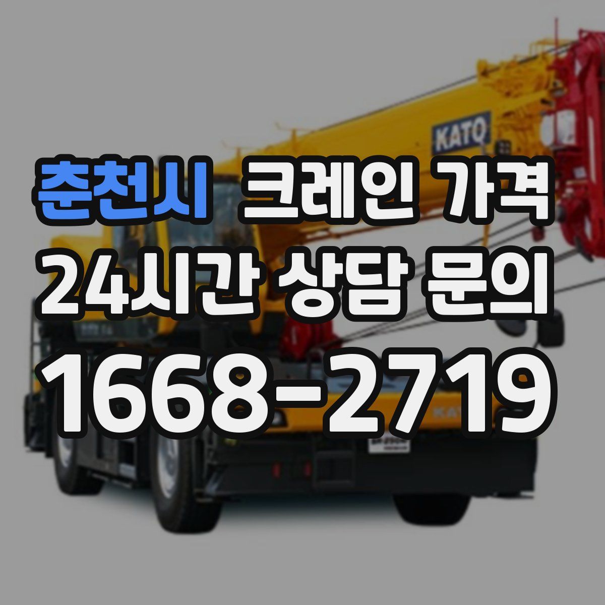 춘천시 크레인 가격