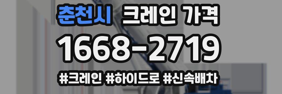 춘천시 크레인 가격