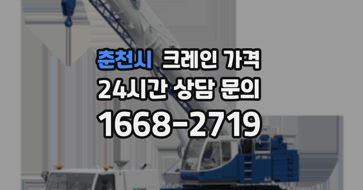 춘천시 크레인 가격