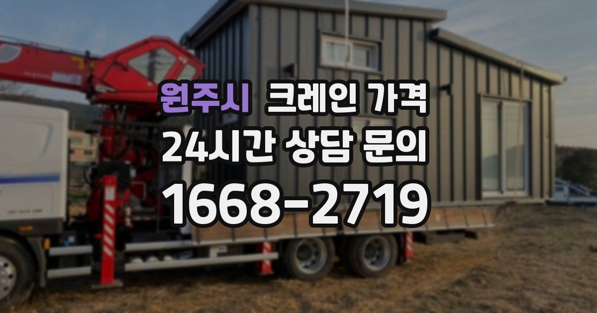 원주시 크레인 가격